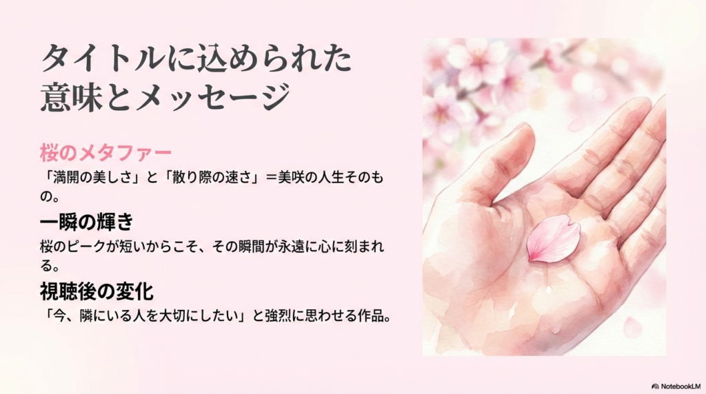 桜のメタファーを通じて、美咲の人生の輝きと、今隣にいる人を大切にすることの重要性を伝えるメッセージスライド。