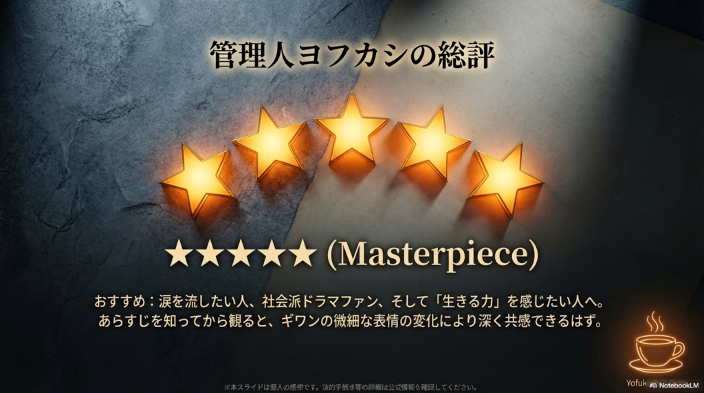 5つ星の評価と共に、涙を流したい人や社会派ファンにおすすめであること、ギワンの微細な表情に注目すべきことをまとめた総評スライド